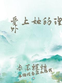 爱上她的理由番外