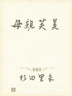 母亲芙美