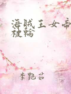 海贼王女帝蛇姬被轮