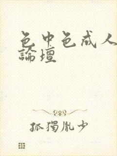 色中色成人中文论坛
