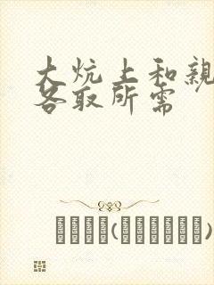 大炕上和亲亲公各取所需