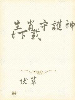 生肖守护神txt下载