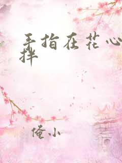 手指在花心里搅拌