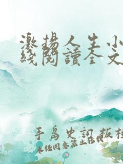 激扬人生小说在线阅读全文无弹窗