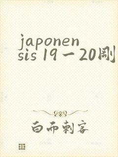 japonensis 19一20刚开始的