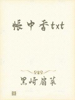 帐中香txt