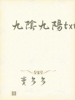 九阴九阳txt