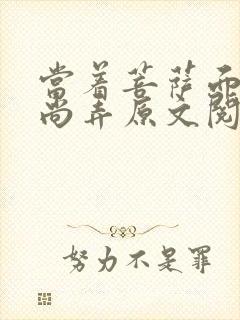 当着菩萨面被和尚弄原文阅读