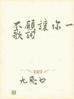 不愿让你一个人歌词