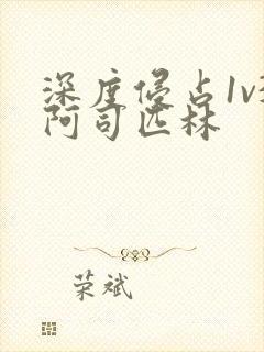 深度侵占1v3阿司匹林