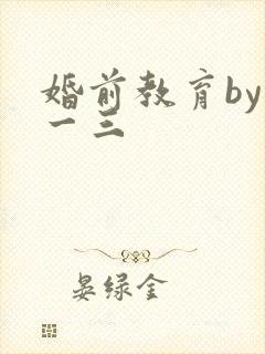 婚前教育by鱼一三