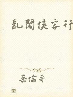 乱闯侠客行
