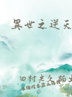 异世之逆天妖女