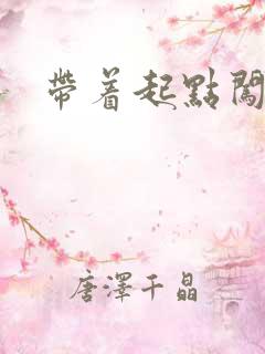 带着起点闯异界