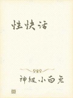 性快活