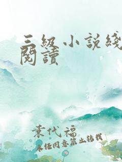 三级小说线全文阅读