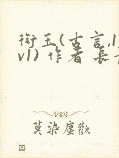 衔玉(古言,1v1) 作者 长青长白