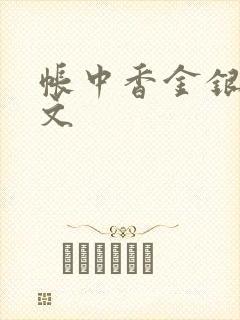 帐中香金银花原文