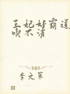 王妃好霸道王爷吃不消