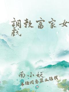 调教富家女小游戏