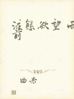 液态欲望 雨山前