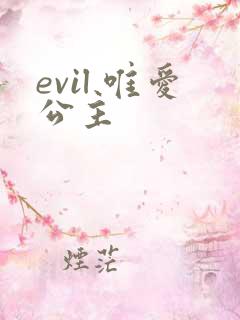 evil 唯爱公主