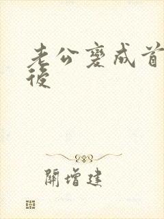 老公变成首富之后