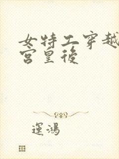 女特工穿越成冷宫皇后