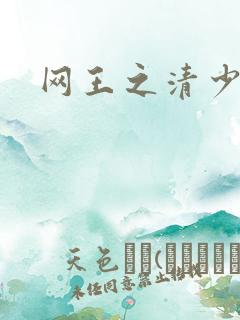 网王之清少晴明
