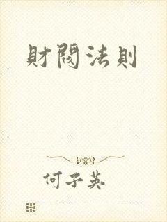 财阀法则