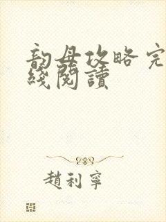 韵母攻略完整在线阅读