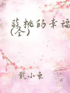 苏桃的幸福生活(全)