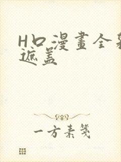 H口漫画全彩无遮盖