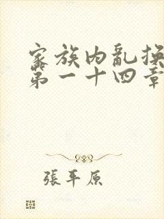 家族内乱换刘家第一十四章