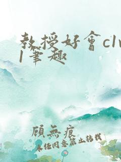 教授好会c1v1笔趣