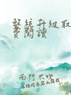 系统升级取液免费阅读