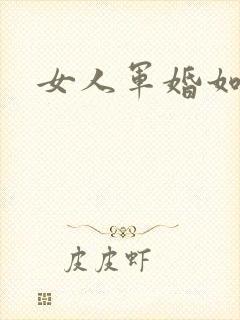 女人军婚如山
