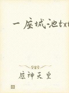 一座城池txt