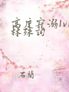 高度宠溺1v1林殊词