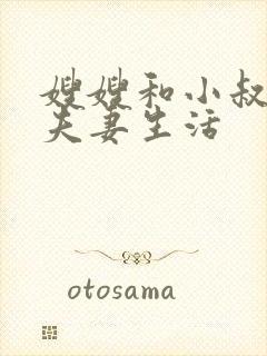 嫂嫂和小叔子过夫妻生活