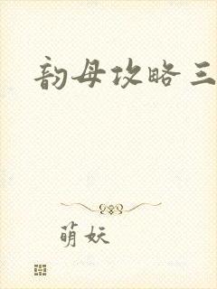 韵母攻略三部曲