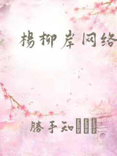 杨柳岸网络文学