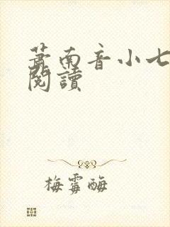 萧南音小七免费阅读