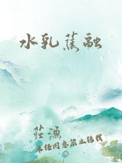 水乳蕉融