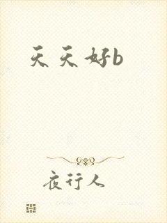 天天好b