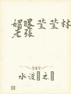 媚眼莹莹林莹莹老张