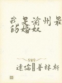 我是渝州最出名的婚奴