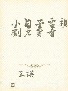 小日子电视连续剧免费看