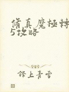 修真魔极转0.5攻略