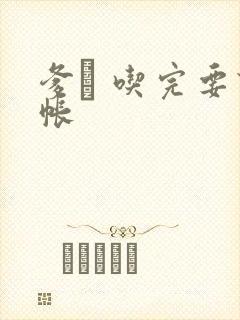 爹哋 吃完要认帐